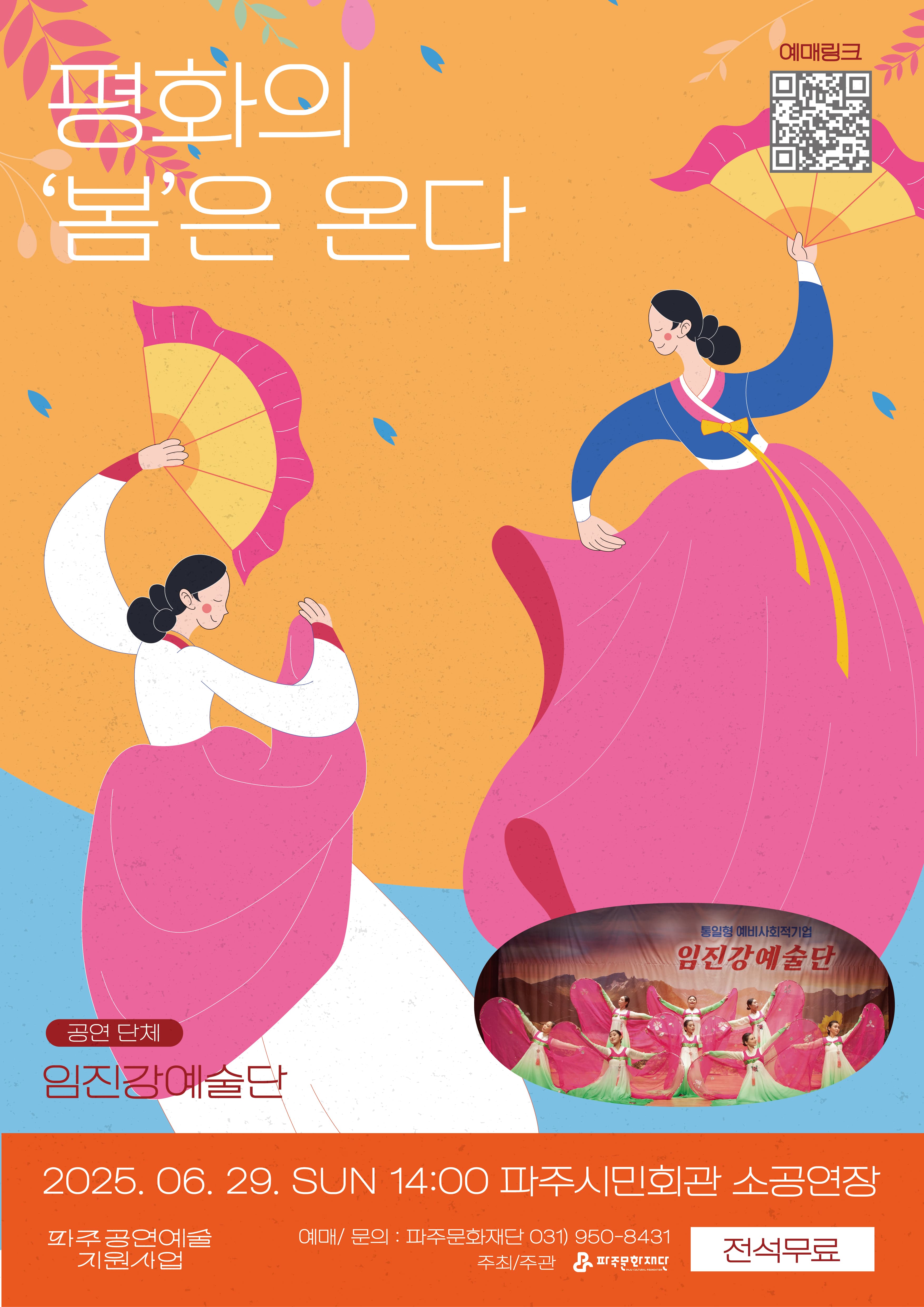 평화의 봄은 온다 [파주] 공연 포스터