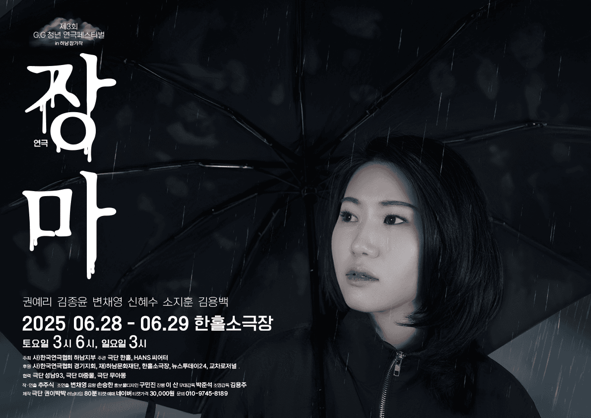 제3회 G.G 청년연극페스트벌, 장마 [하남] 공연 포스터