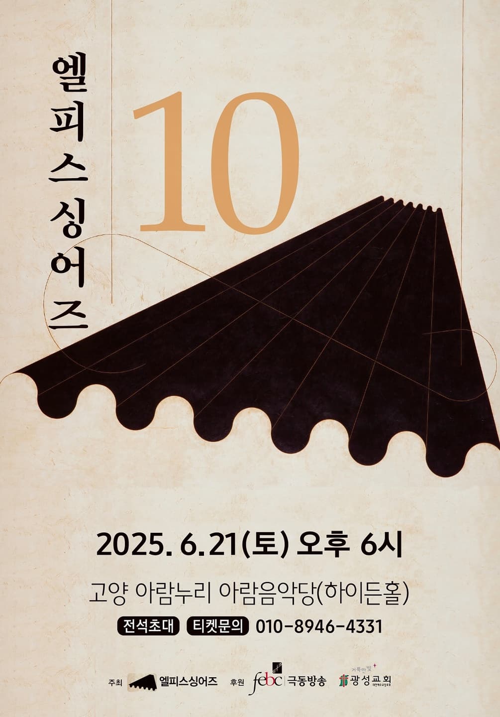 제10회 엘피스싱어즈 정기연주회 [고양] 공연 포스터