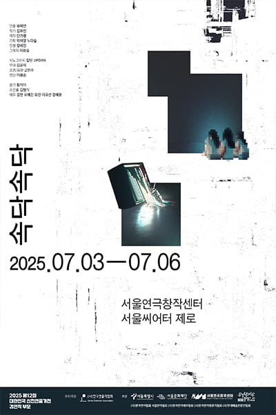 제12회 대한민국 신진연출가전, 속닥속닥 공연 포스터