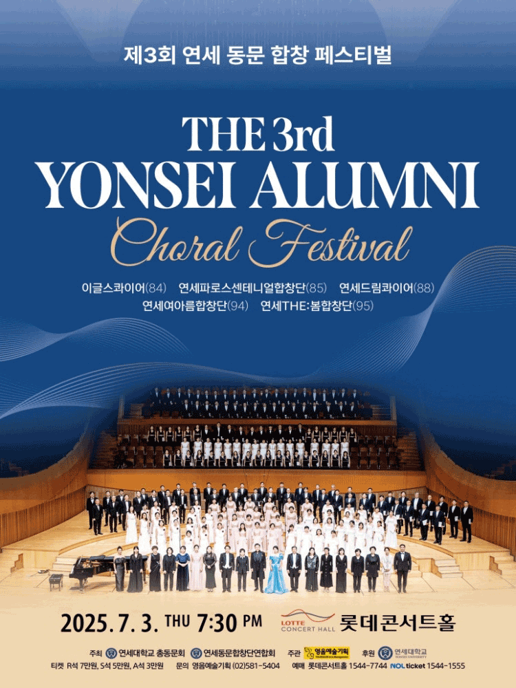 제3회 연세 동문 합창 페스티벌 공연 포스터