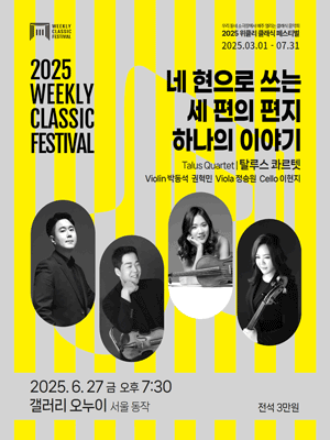 위클리 클래식 페스티벌, 탈루스 콰르텟: 네 현으로 쓰는 세 편의 편지 하나의 이야기 [서울 동작] 공연 포스터