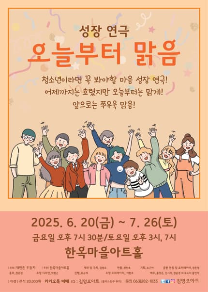 오늘부터 맑음 [전주] 공연 포스터