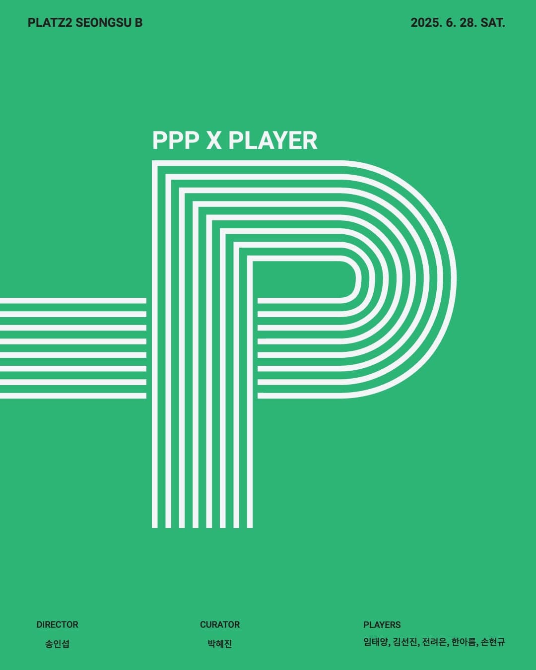 Ep5. PPP x PLAYERS, Section 3: 어차피 사라질 것을 사랑하는 것 공연 포스터