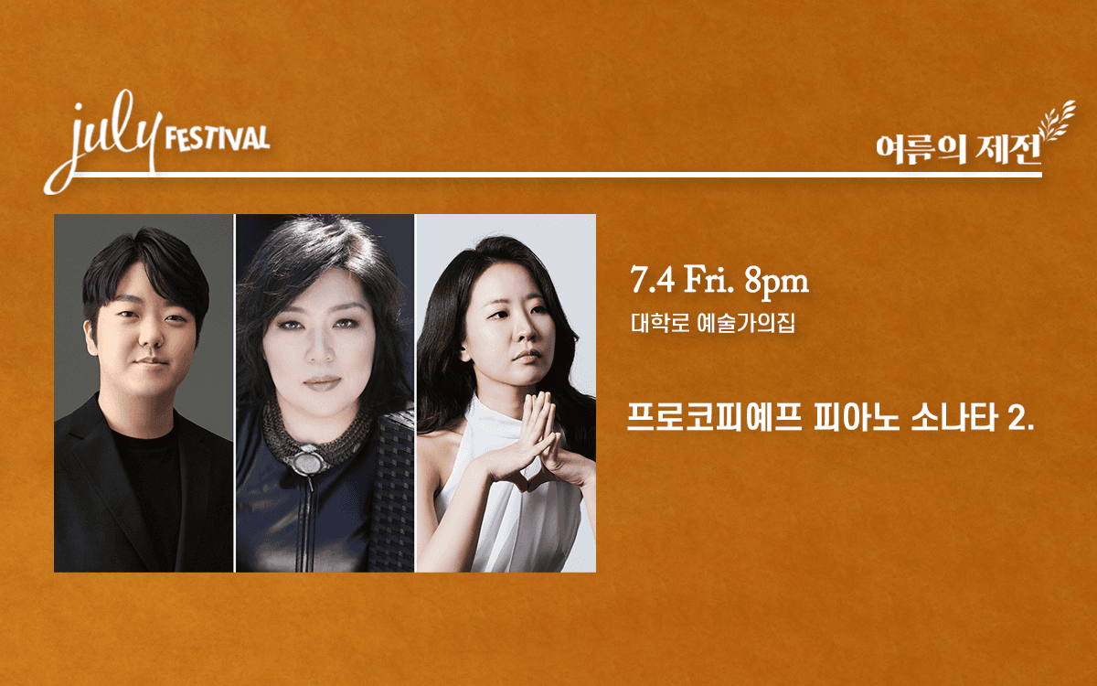 줄라이 페스티벌, 여름의 제전: 프로코피예프 피아노 소나타 2. (07.04) 공연 포스터
