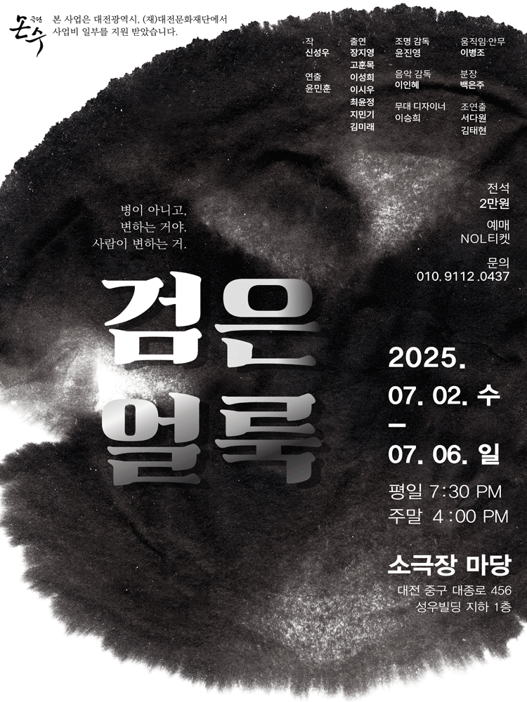 검은 얼룩 [대전] 공연 포스터