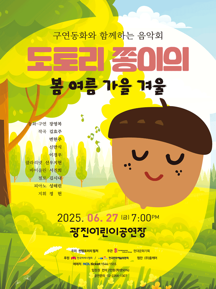 구연동화와 함께하는 음악회, 도토리 쫑이의 봄 여름 가을 겨울 공연 포스터