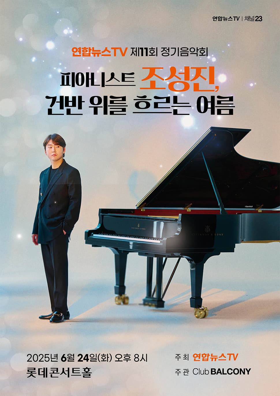 제11회 연합뉴스TV 정기음악회 공연 포스터