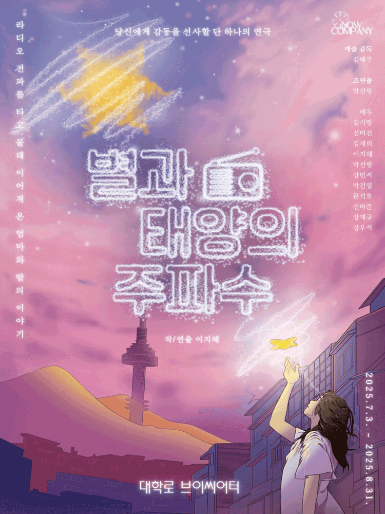 별과 태양의 주파수 공연 포스터