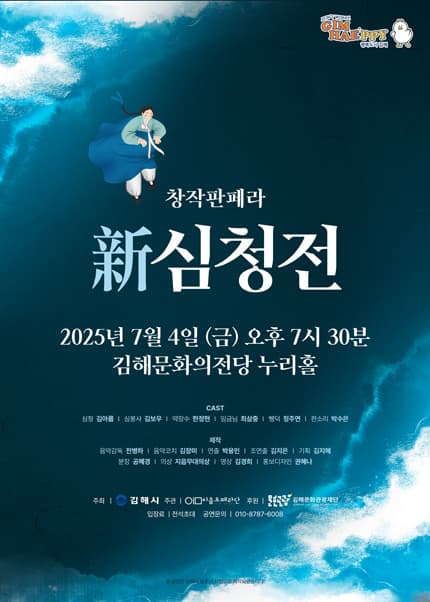 재창작오페라, 新 심청전 [김해] 공연 포스터