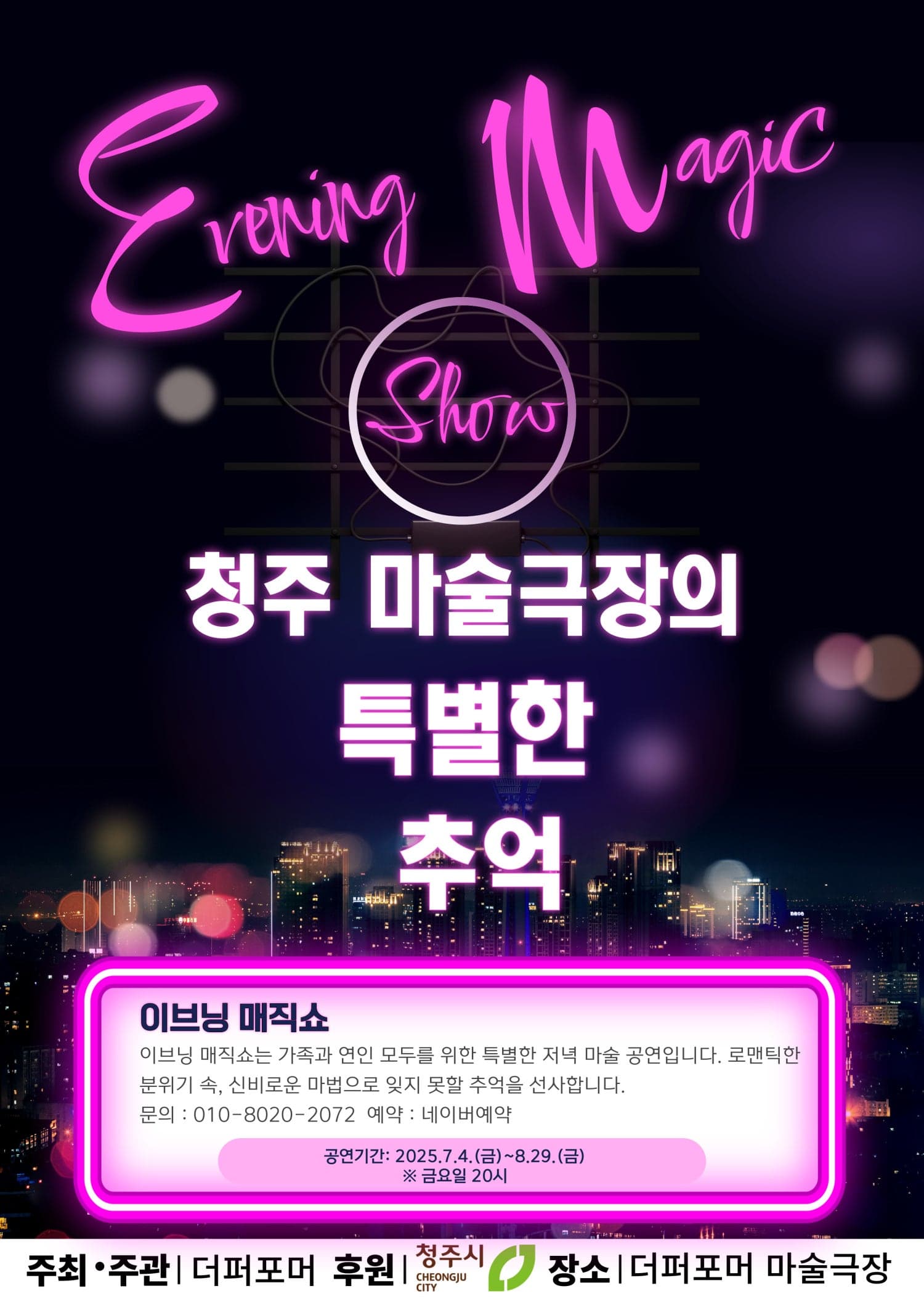 더퍼포머 이브닝 매직쇼 [청주] 공연 포스터