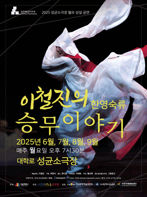 이철진의 한영숙류 승무이야기 [대학로] 공연 포스터