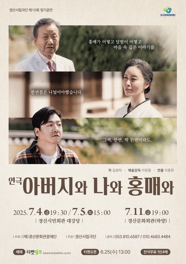 아버지와 나와 홍매와 [경산] 공연 포스터