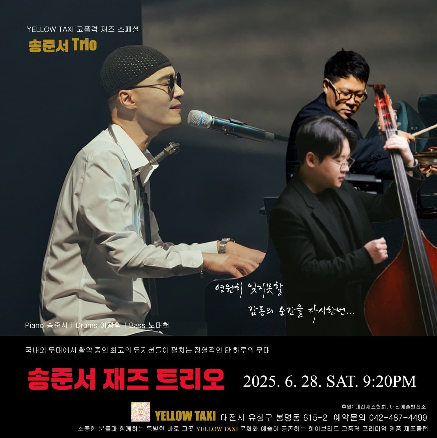 YELLOW TAXI 고품격 재즈 스페셜, 감성적인 터치 재즈 피아니스트 송준서! 송준서 트리오! 공연 포스터