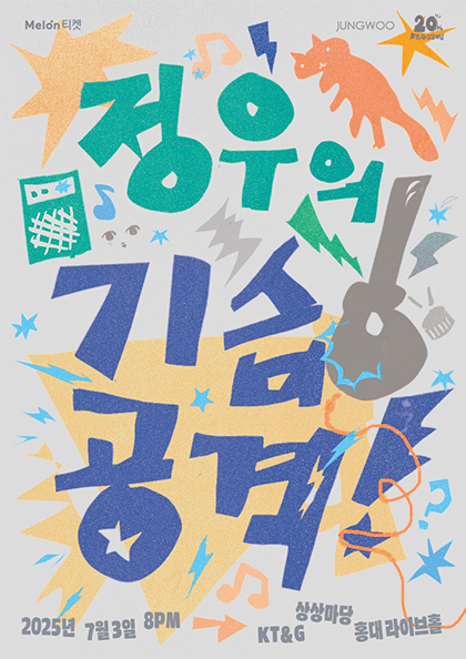 정우의 기습공격 공연 포스터