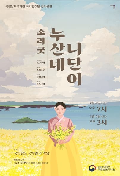 국립남도국악원 국악연주단 정기공연, 소리굿: 누산네 니단이 공연 포스터