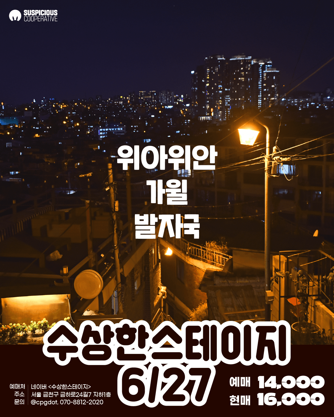 수상한스테이지 (06.27) 공연 포스터