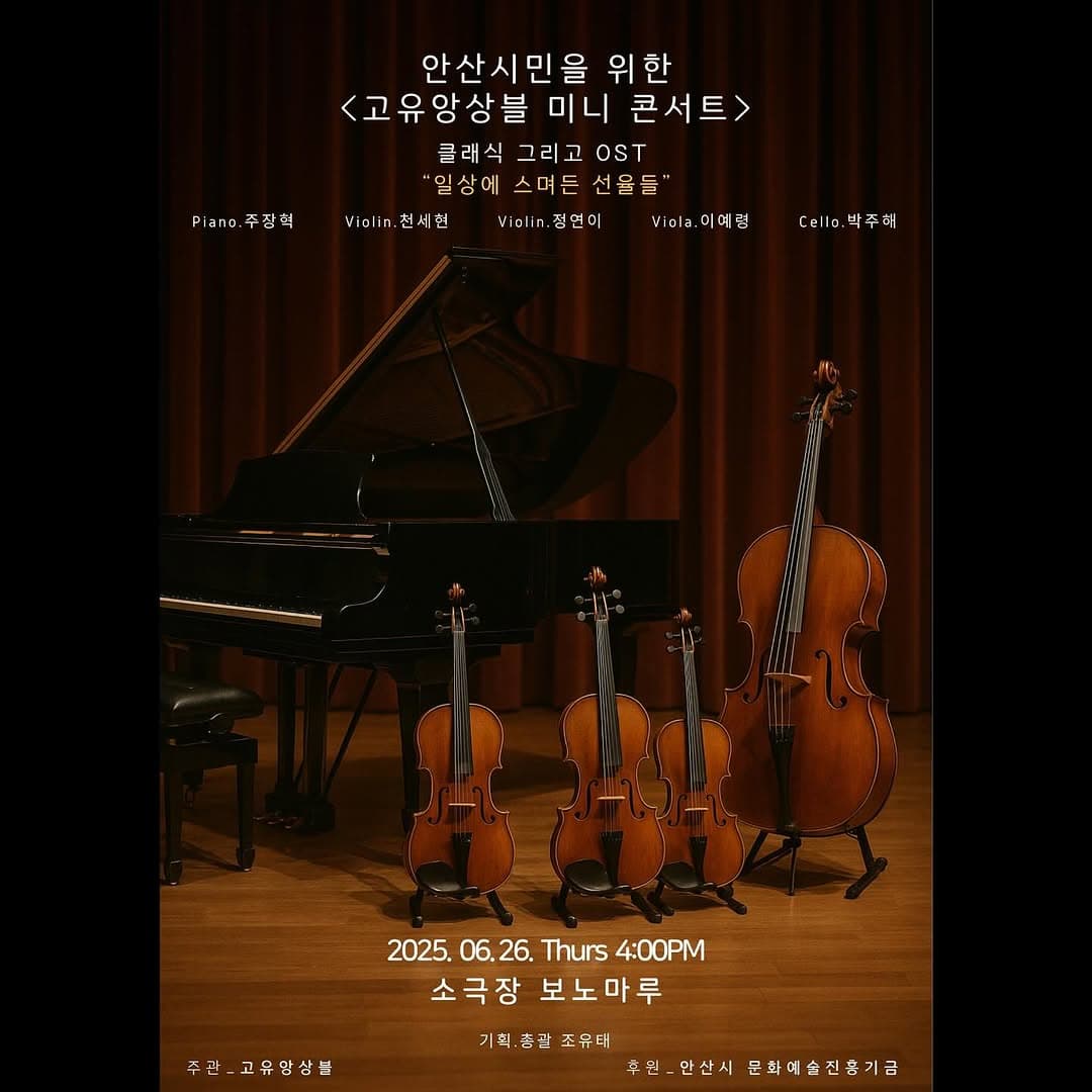 안산시민을 위한 고유앙상블 미니콘서트: 클래식 그리고 OST 일상에 스며든 선율들 공연 포스터