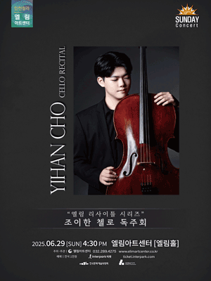 선데이콘서트, 엘림 리사이틀 시리즈: 조이한 첼로 독주회 [인천] 공연 포스터