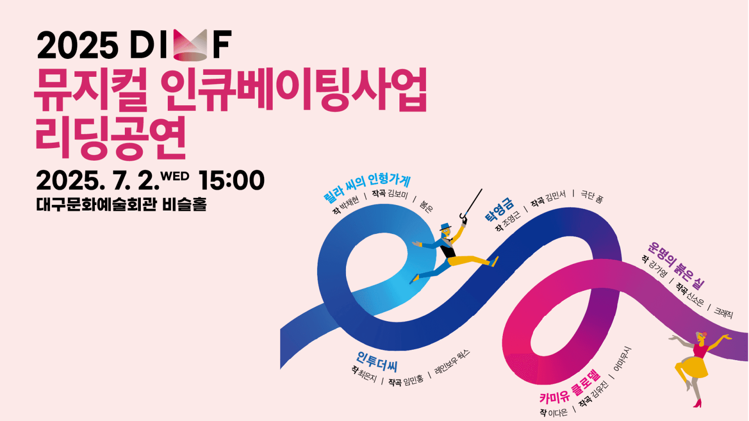 DIMF 뮤지컬 인큐베이팅사업 리딩공연 공연 포스터