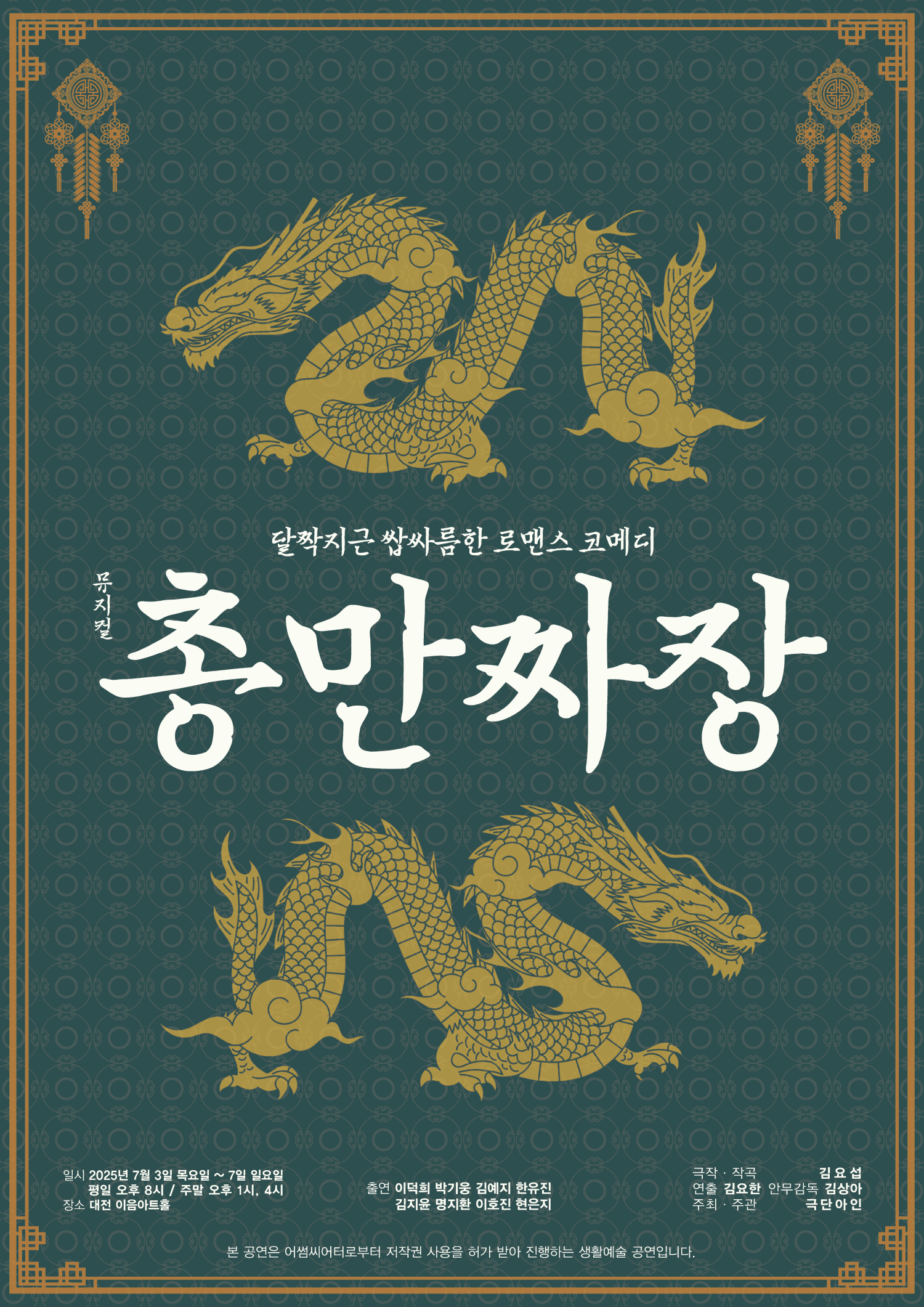 총만짜장 [대전] 공연 포스터