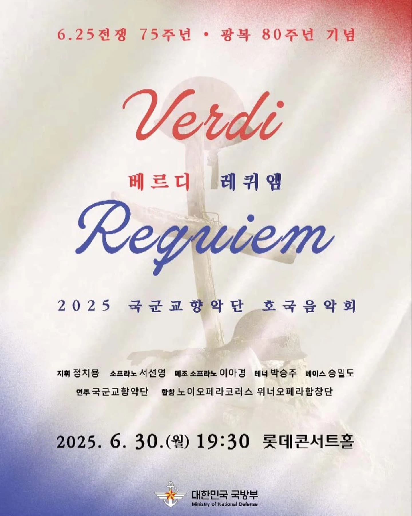 국군교향악단 호국음악회, 베르디 레퀴엠 공연 포스터