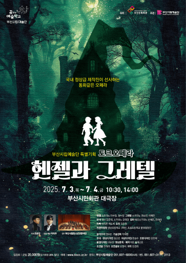 꿈꾸는 예술학교, 토크오페라: 헨젤과 그레텔 공연 포스터