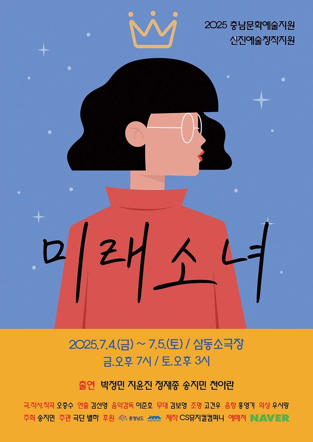 미래소녀 [아산] 공연 포스터