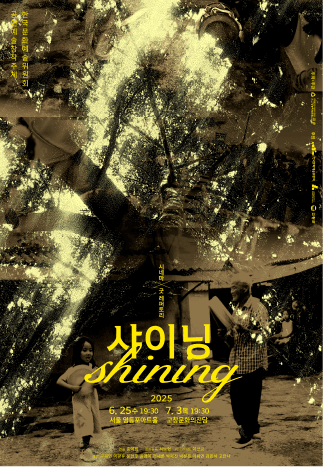 시네마 X 굿 레퍼토리: 샤이닝 [고창] 공연 포스터