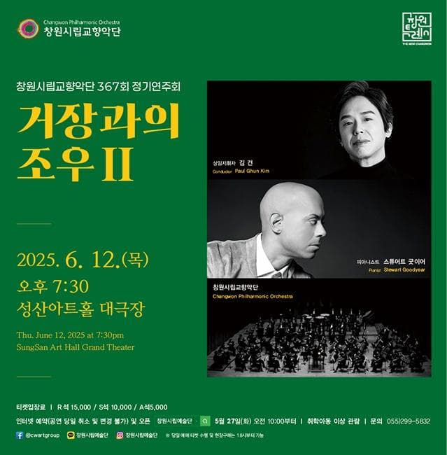 제367회 창원시립교향악단 정기연주회: 거장과의 조우 Ⅱ [창원] 공연 포스터