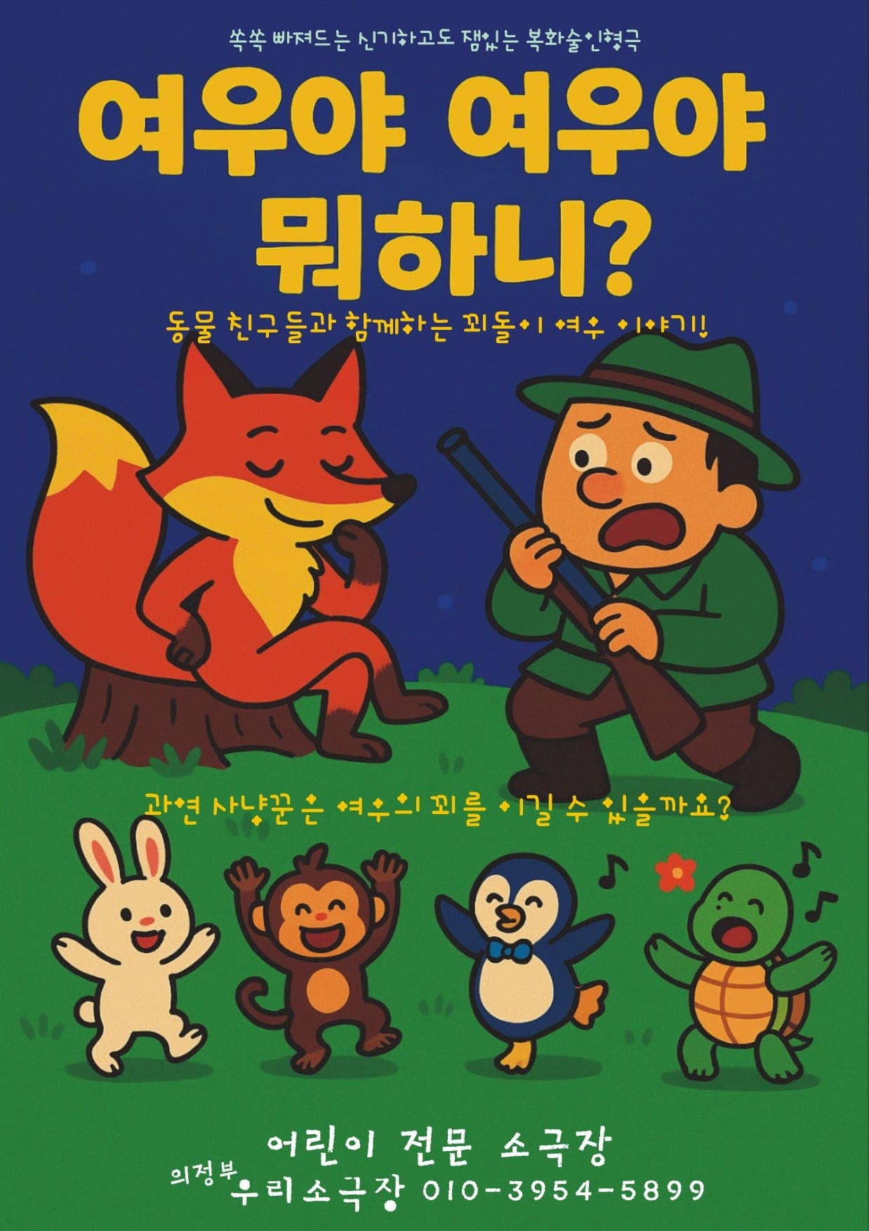 여우야 여우야 뭐하니? [의정부] 공연 포스터