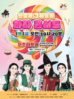 헨젤과 그레텔의 과자 콘서트 [청주] 공연 포스터