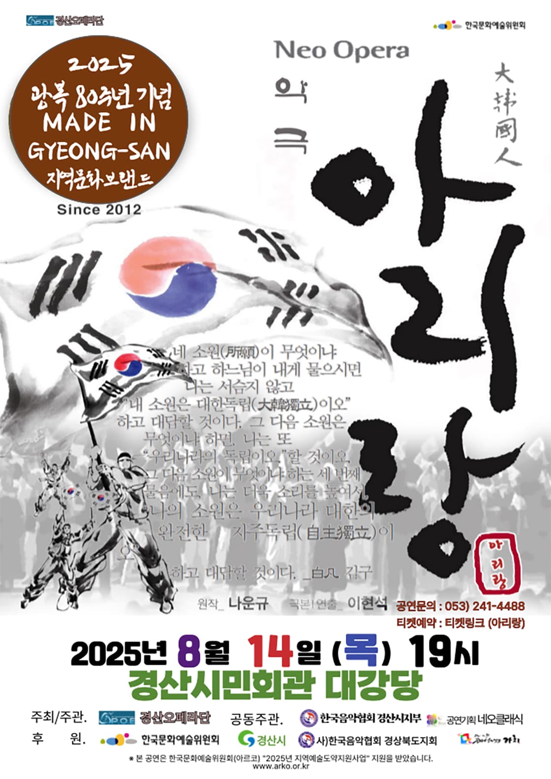 경산오페라단, 아리랑 [경산] 공연 포스터