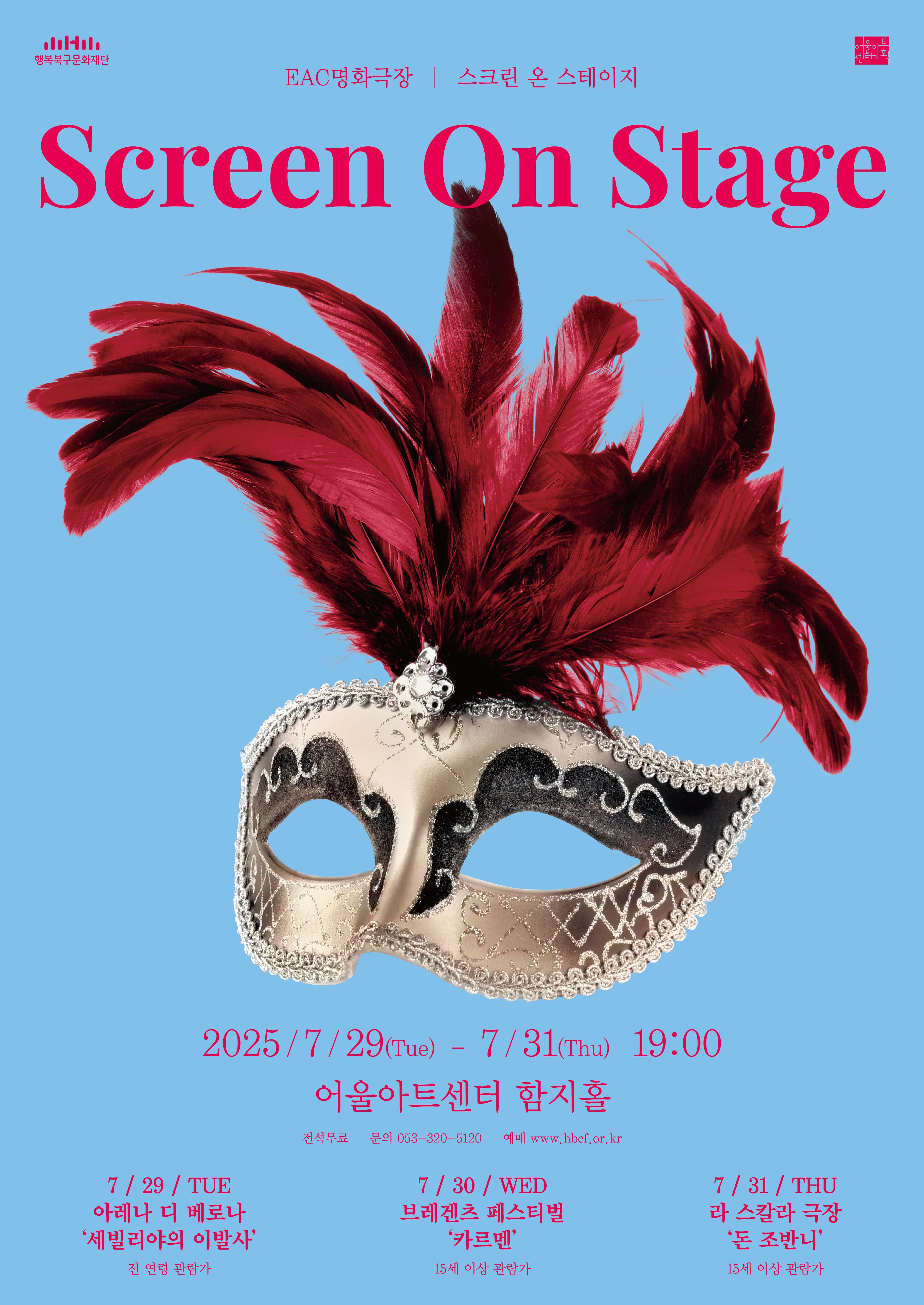 EAC명화극장, 스크린 온 스테이지: 세빌리야의 이발사 (영상화) [대구] 공연 포스터