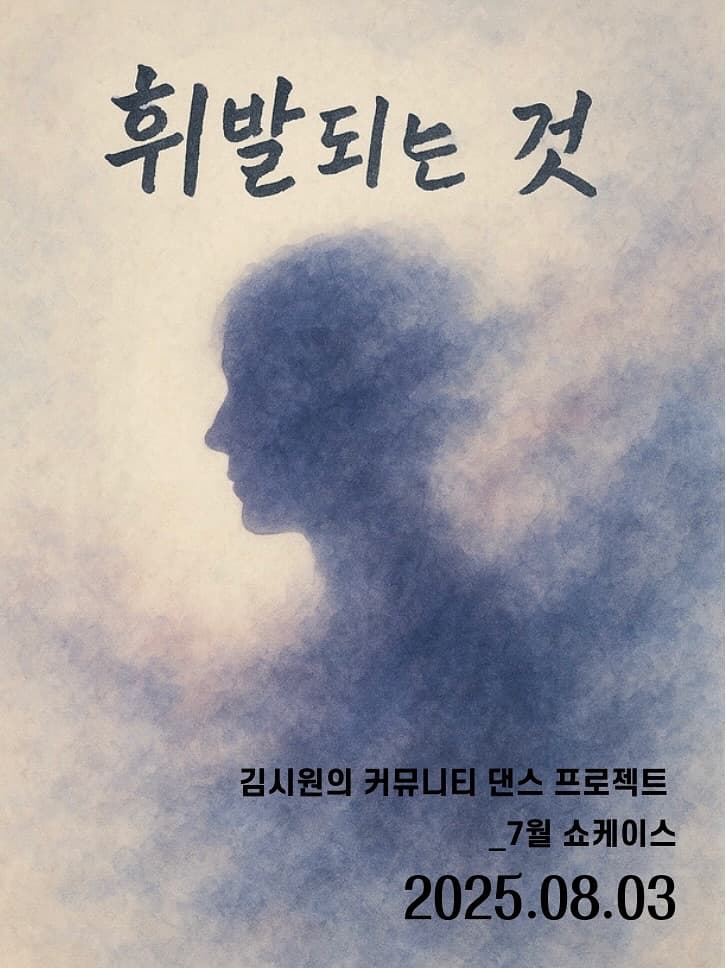 두리춤터 크리에이터 프로젝트, 김시원 커뮤니티 댄스프로젝트: 휘발되는 것 공연 포스터