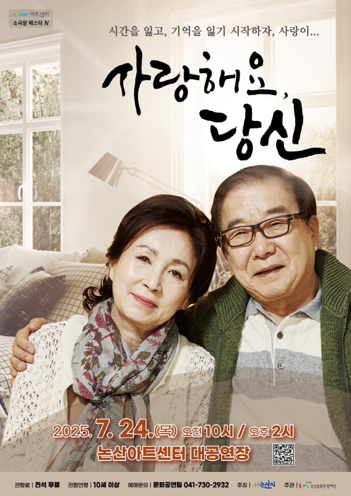 사랑해요, 당신 [논산] 공연 포스터