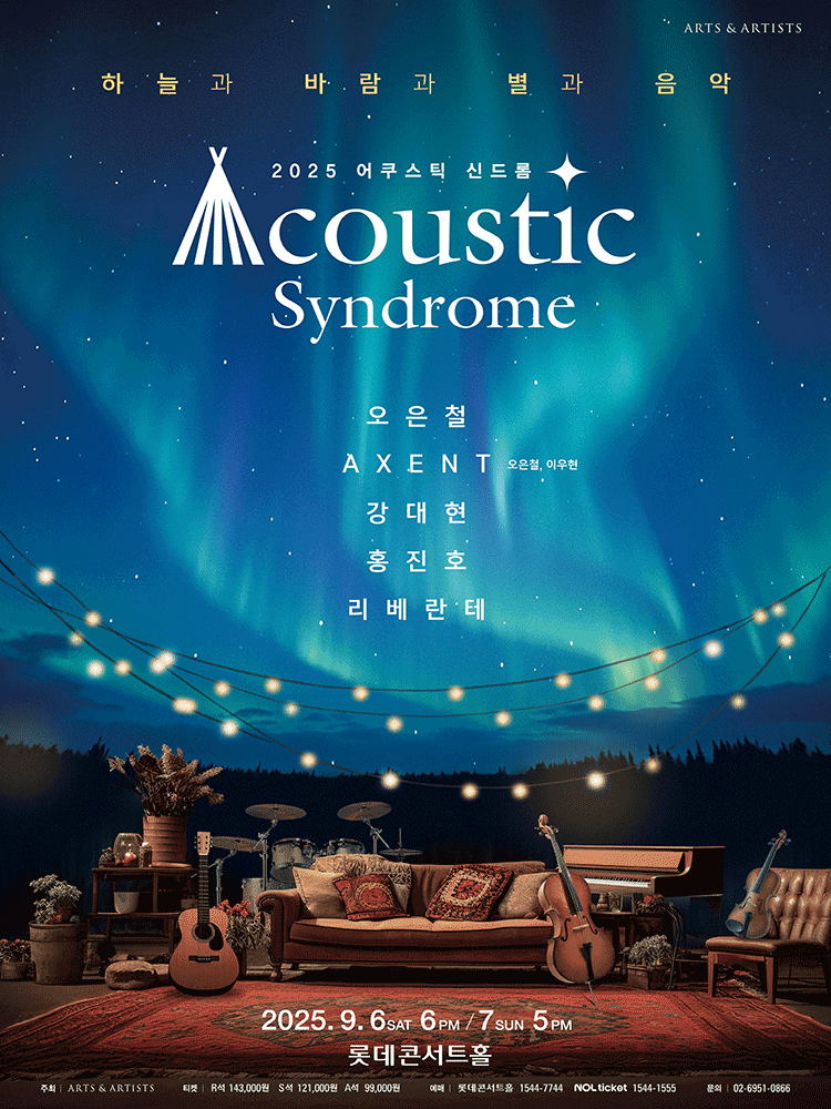 어쿠스틱 신드롬: 하늘과 바람과 별과 음악 공연 포스터