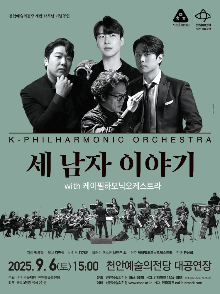 천안예술의전당 개관13주년 기념공연, 세 남자 이야기 with 케이필하모닉오케스트라 공연 포스터