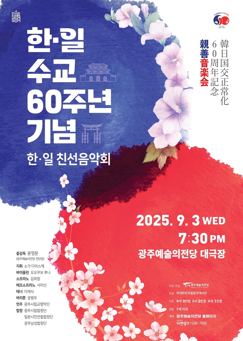 GAC기획공연, 한-일 수교 60주년 기념: 한-일 친선음악회 공연 포스터