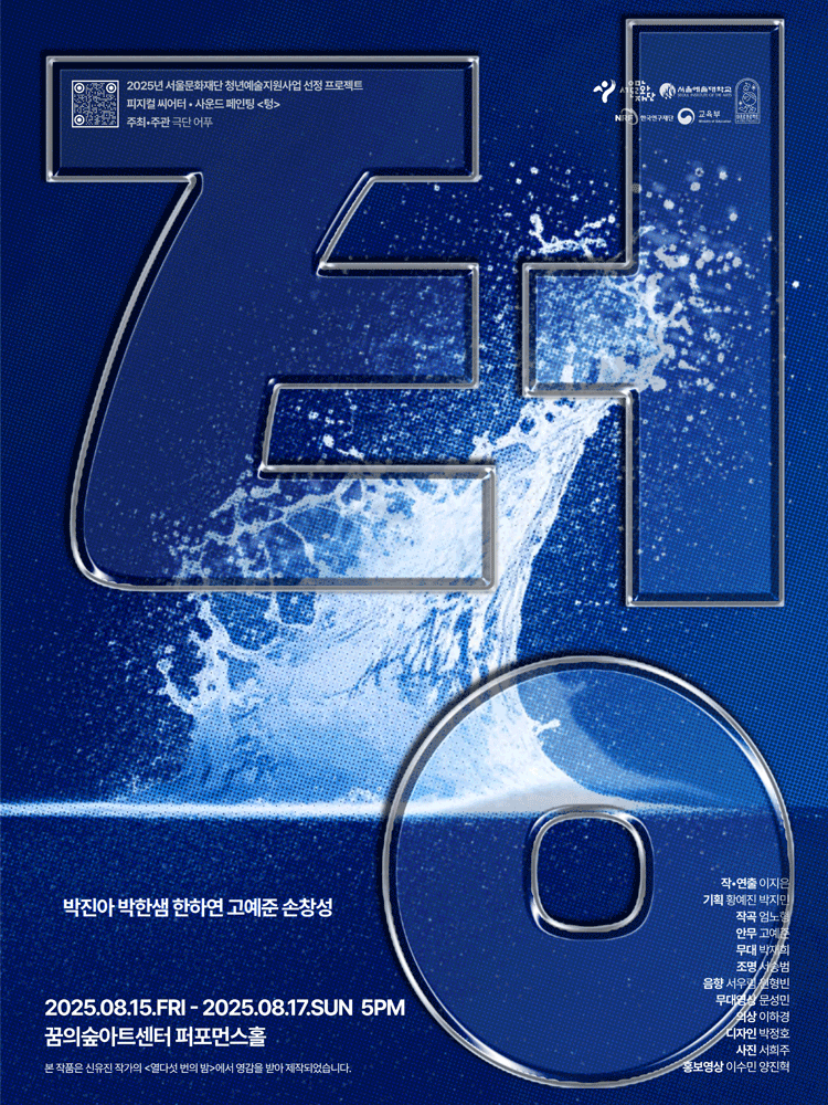 텅 [서울 강북] 공연 포스터