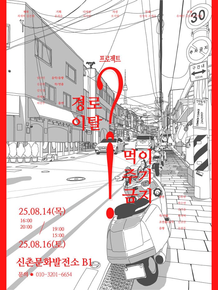 프로젝트, 서울?! 공연 포스터