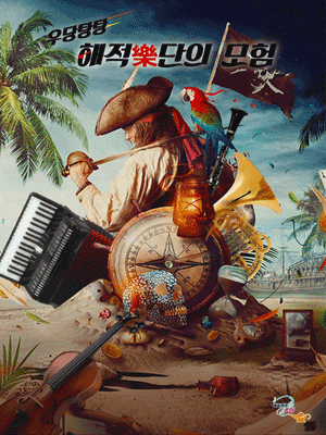 우당탕탕 해적악단의 모험 [청주] 공연 포스터