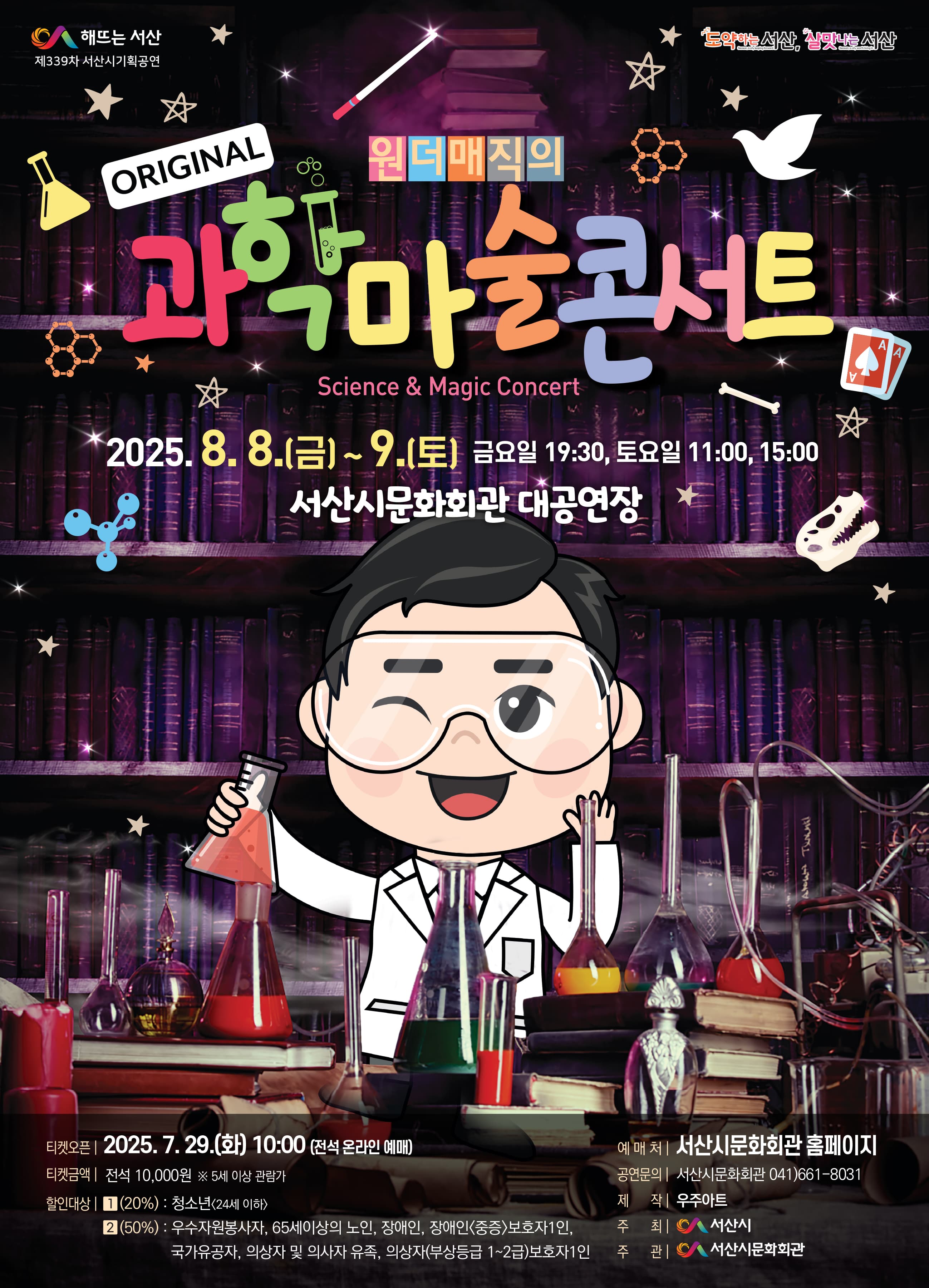원더매직의 과학마술콘서트 [서산] 공연 포스터