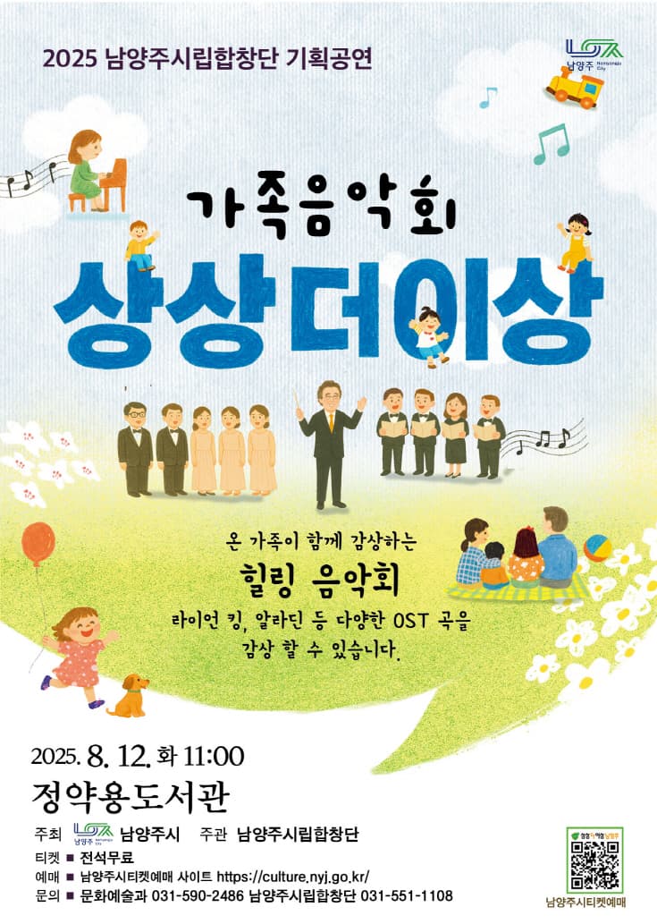 남양주시립합창단, 상상더이상 음악회 [남양주] (8월) 공연 포스터