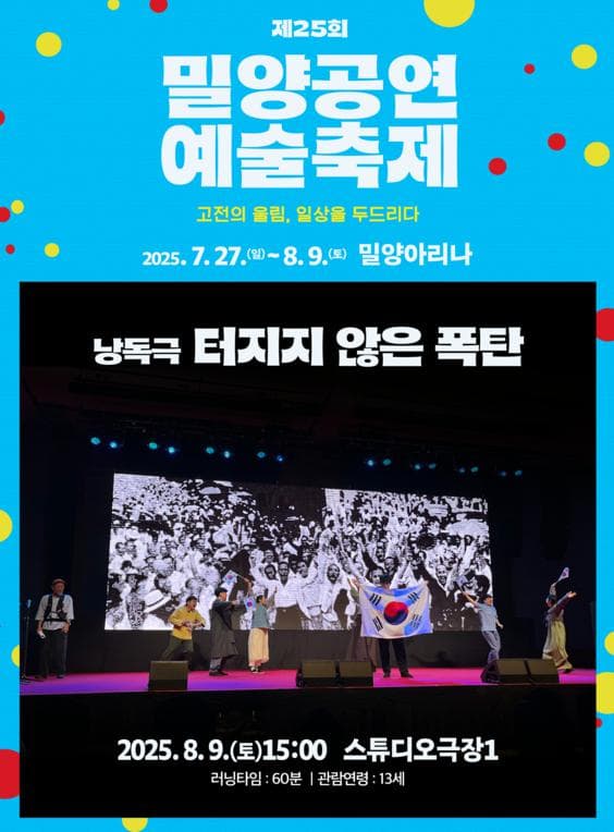 제25회 밀양공연예술축제, 터지지 않은 폭탄 공연 포스터