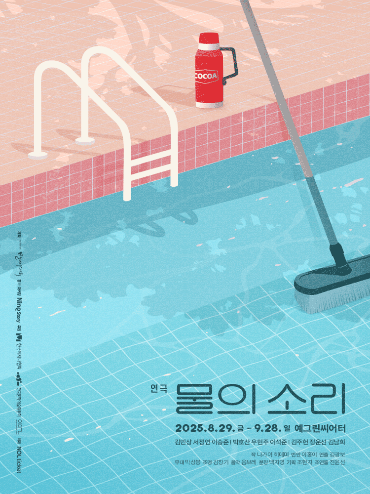 물의 소리 [대학로] 공연 포스터