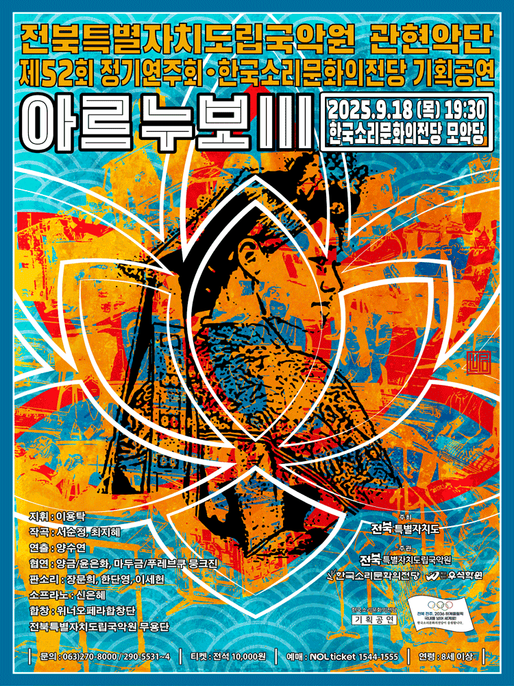 제52회 전북특별자치도립국악원 관현악단 정기연주회, 아르누보 Ⅲ 공연 포스터