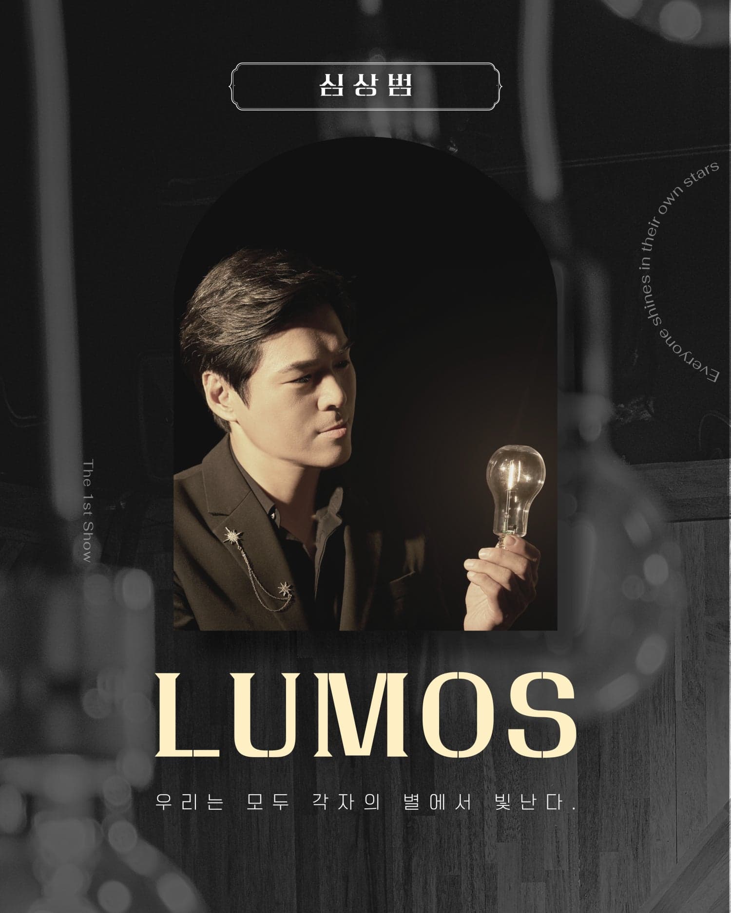 심상범의 LUMOS 공연 포스터