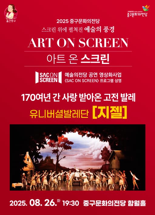 아트 온 스크린: 유니버셜발레단, 지젤 (영상화) 공연 포스터