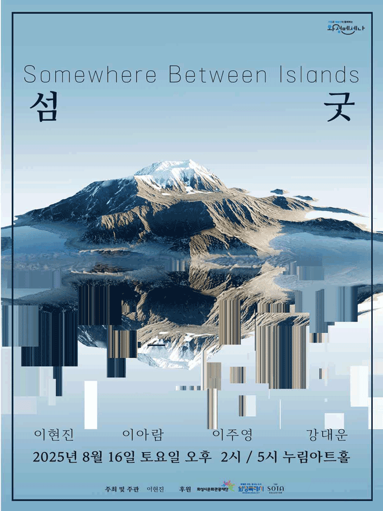섬굿: Somewhere Between Islands [화성] 공연 포스터